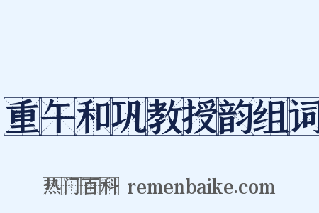 重午和巩教授韵组词是什么意思的图片